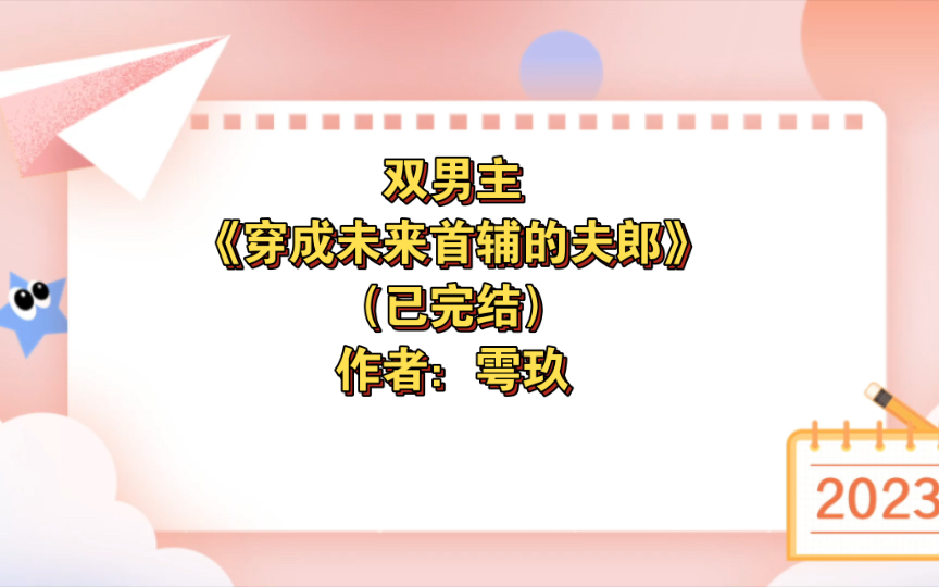 双男主《穿成未来首辅的夫郎》已完结 作者:雩玖,主受 生子 年下 种田文 科举 正剧【推文】晋江哔哩哔哩bilibili