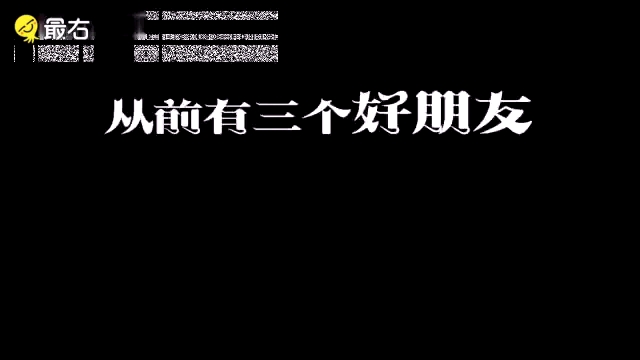 [图]从前有三个好朋友……