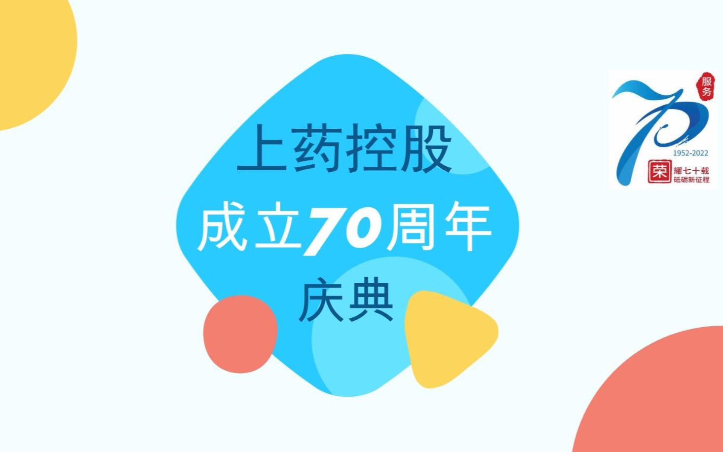 上药控股成立70周年庆典哔哩哔哩bilibili