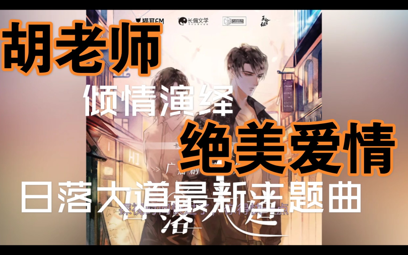 活动作品拥有超强cv和完美后期的广播剧日落大道