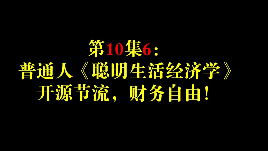 [图]第10集6：普通人的《聪明生活经济学》，开源节流，财务自由！