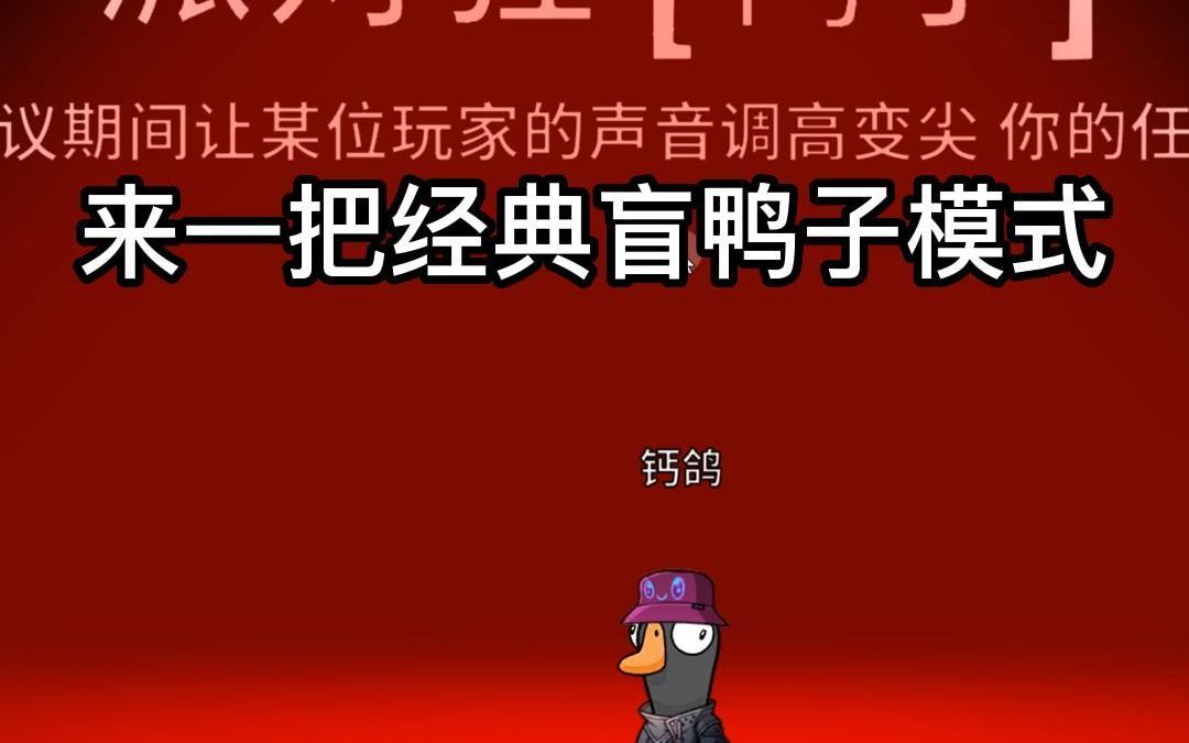 美丽的意外....【鹅鸭杀】网络游戏热门视频