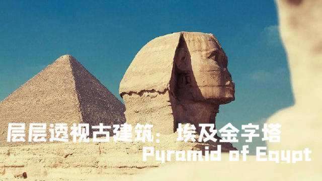 [图]【纪录片《层层透视古建筑：埃及金字塔Pyramid of Egypt》】 在埃及首都开罗郊外