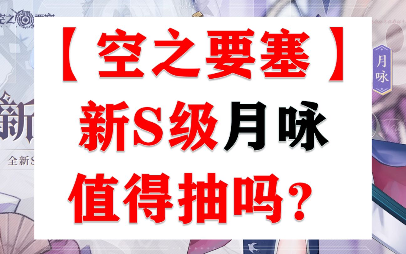 新角色月咏强度分析+抽取指南【空之要塞】手机游戏热门视频