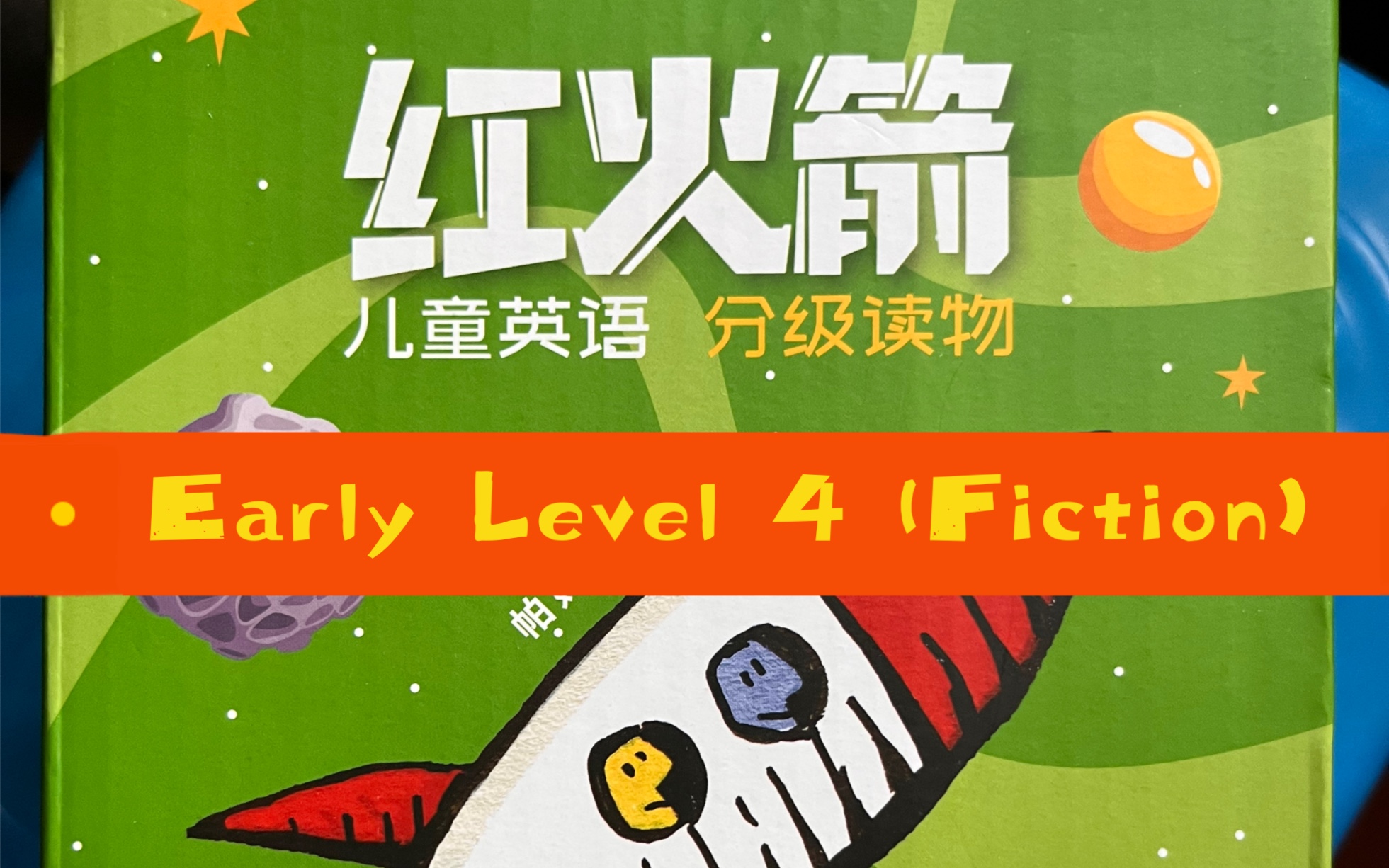 [图]【红火箭 Red Rocket Reading】 Early Level 4 (Fiction) 朗读