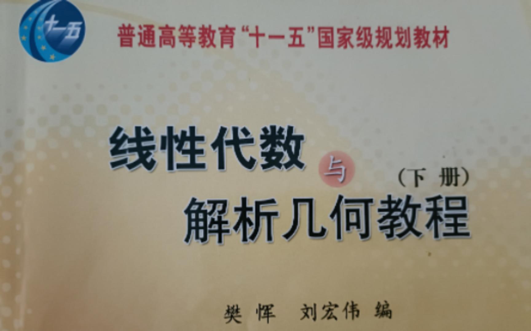 [图]线性代数与解析几何教程下樊恽刘宏伟编7.4实向量空间的内积习题