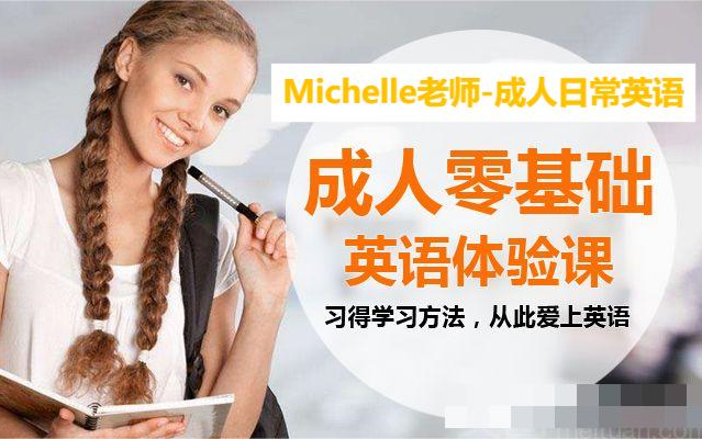 首发【Michelle老师成人日常英语】B站最好的【零基础成人学英语】课程 2个月速成英语 口把口教你,学不会你打我!哔哩哔哩bilibili