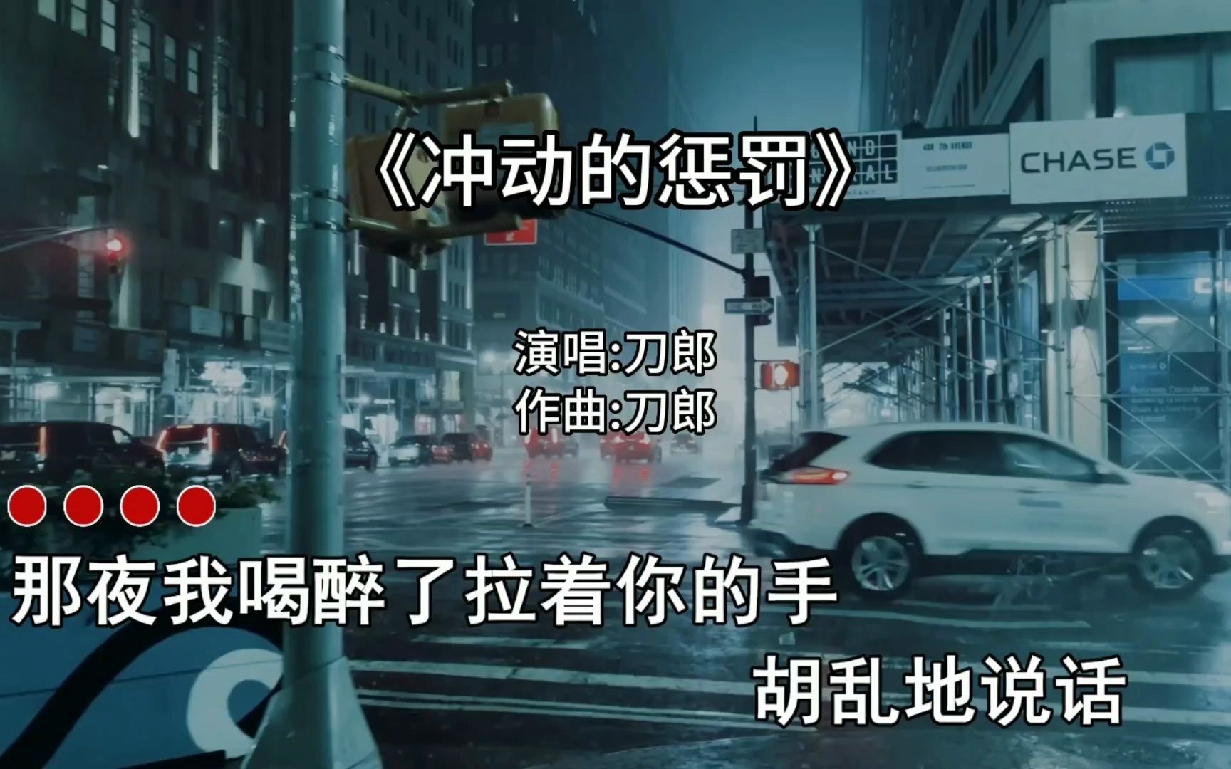 怀旧伤感情歌《冲动的惩罚》那夜我喝醉了拉着你的手,不放开哔哩哔哩bilibili