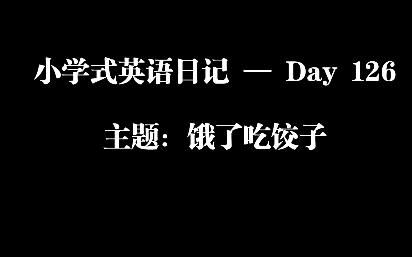 小学式英语日记 — Day 126/ 主题:饿了吃饺子哔哩哔哩bilibili