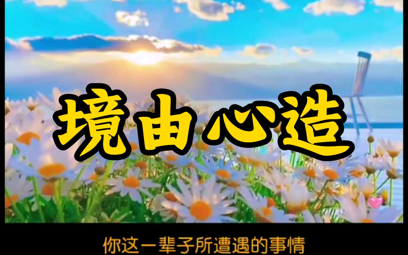 【心态】物随心转,境由心造