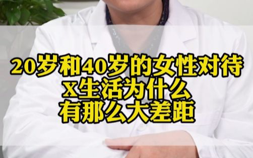 20岁和40岁的女性对待X生活有什么区别?哔哩哔哩bilibili