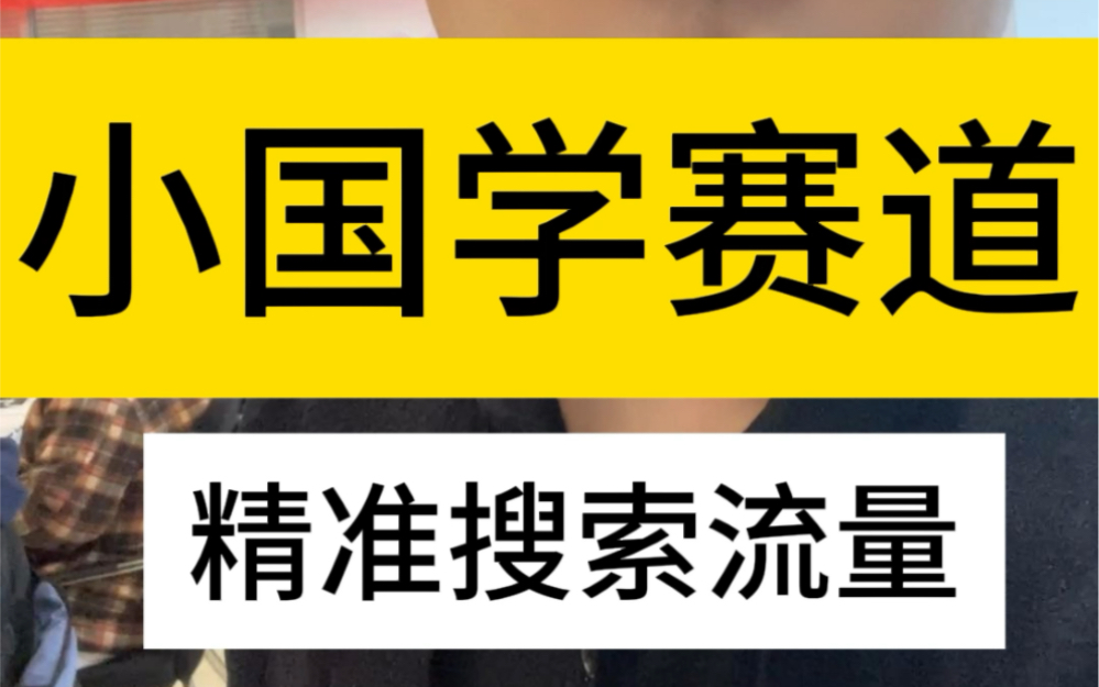 小国学赛道精准搜索流量玩法.小国学的抖音号怎么做?国学怎么做知识付费?如何做一个赚钱的国学抖音号?小国学赛道短视频怎么运营玄学赛道发什么样...