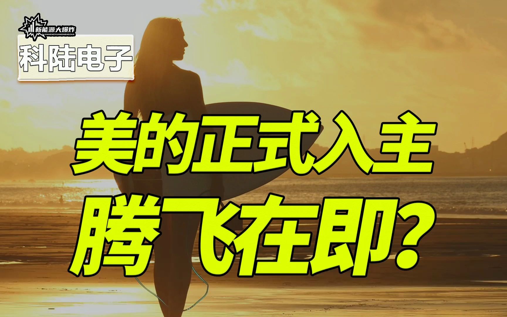 【大爆炸】确认了!3000亿巨头确认入主,储能旧龙头,科陆电子腾飞在即哔哩哔哩bilibili