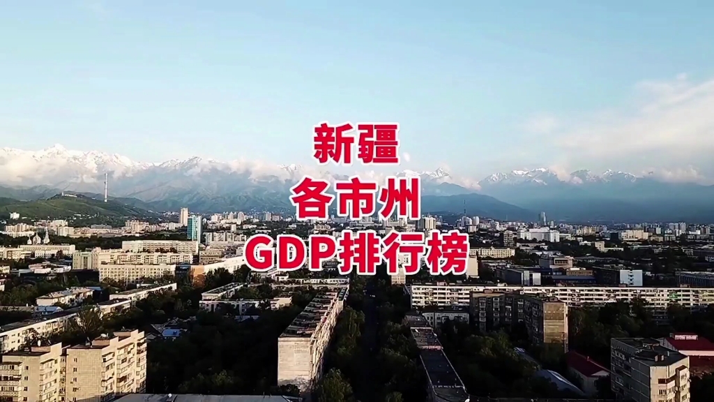 #航拍 新疆各市州GDP排行榜哔哩哔哩bilibili