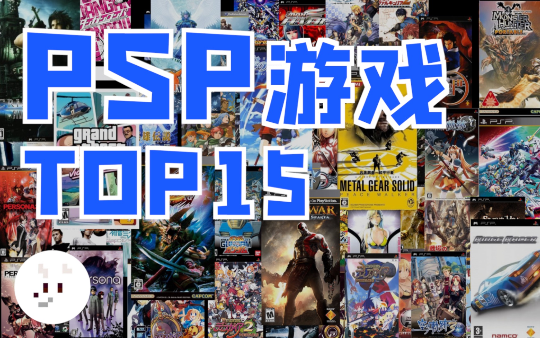 PSP 15款必玩神作推荐 | 老狼哈里森哔哩哔哩bilibili