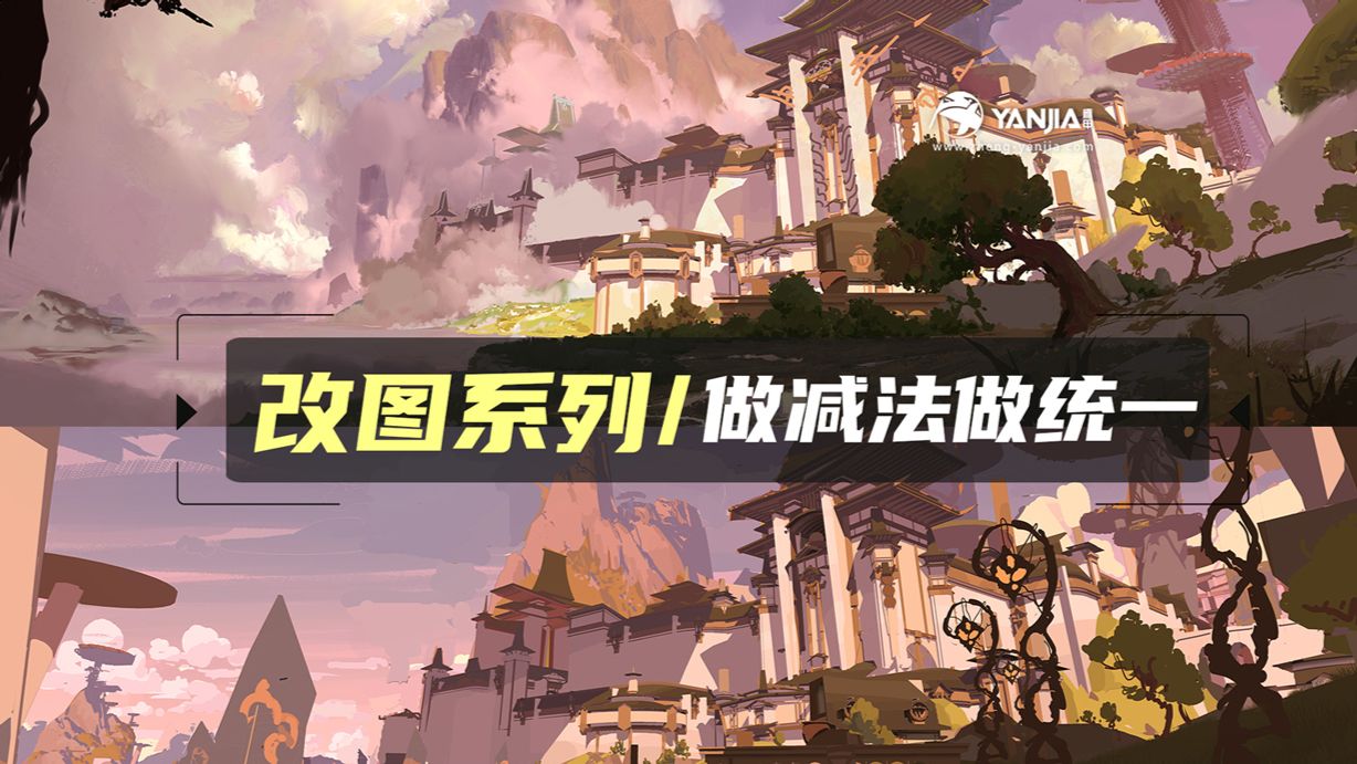 【雁甲改图】改图的核心：做减法，做统一！