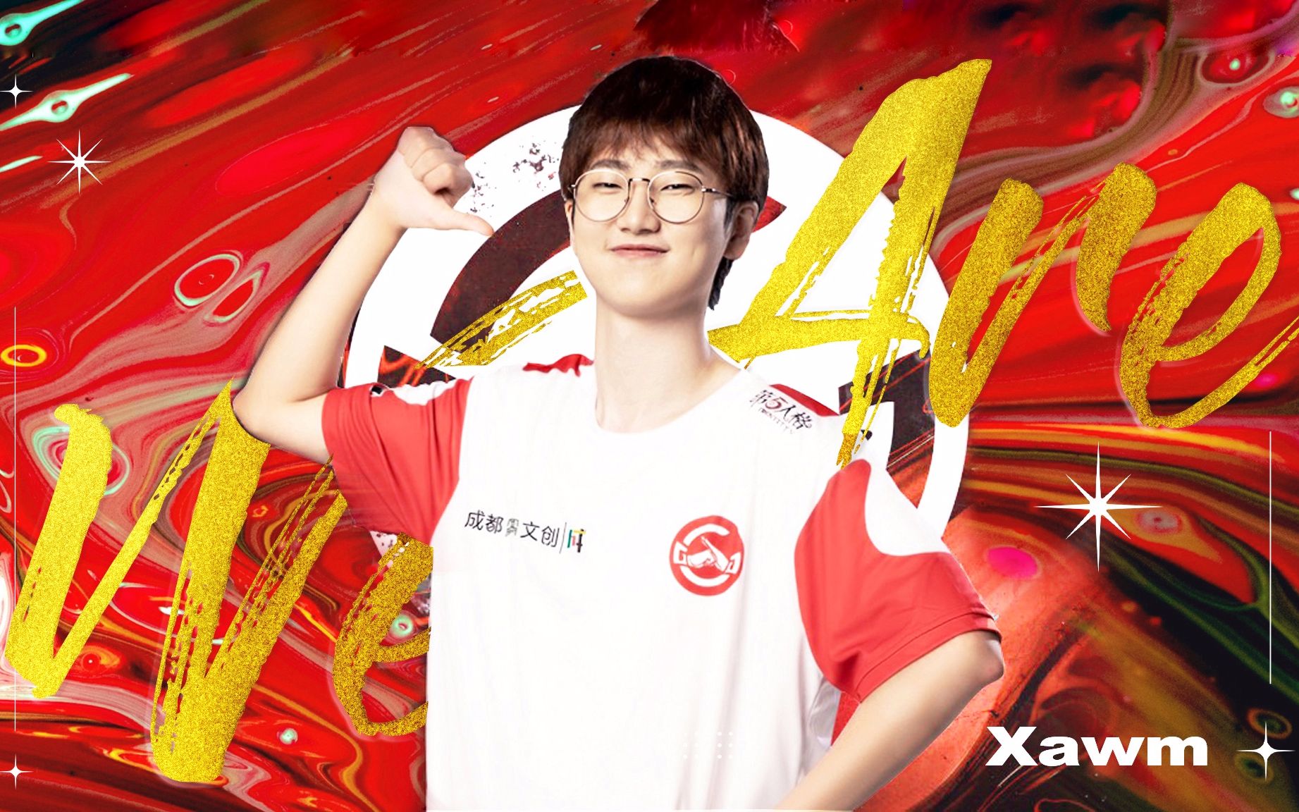 【xawm】weare丨心安勿梦生贺