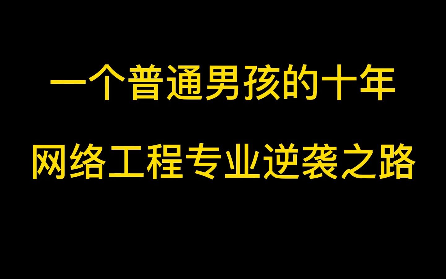 一个普通男孩的十年,百万年薪网络工程师逆袭之路哔哩哔哩bilibili