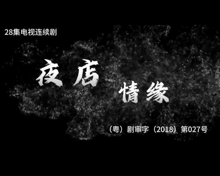 夜店情缘 1集