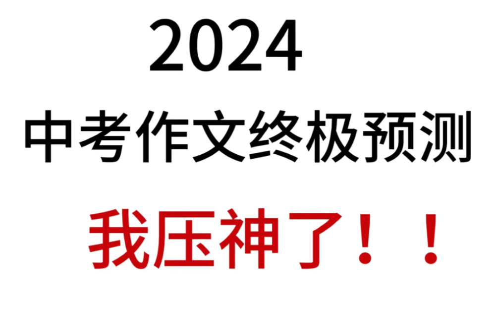 命中率98%!2024英语热点作文优秀范文!建议收藏背!!哔哩哔哩bilibili