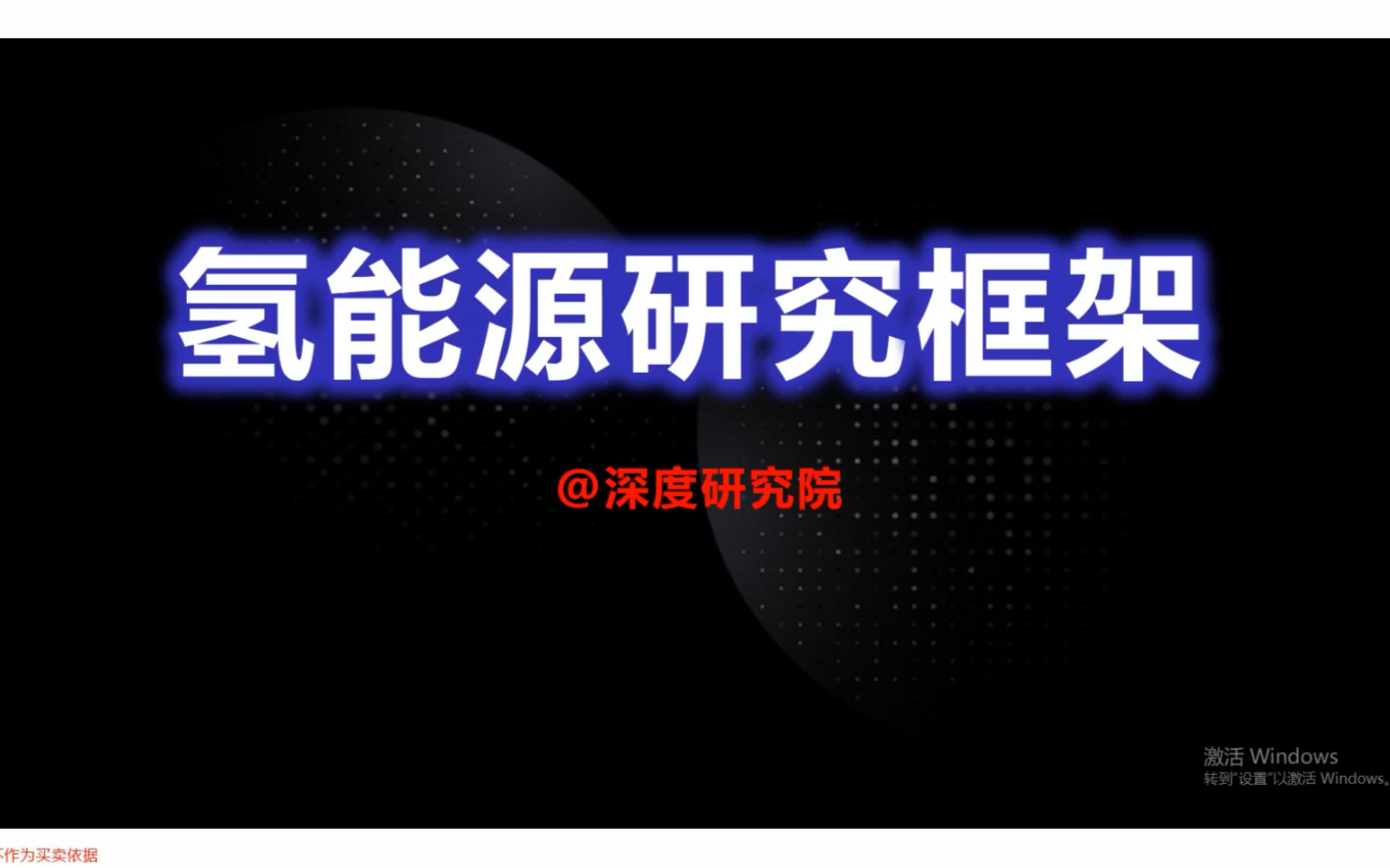 [图]氢能源产业研究框架（二）：燃料电池端的展望