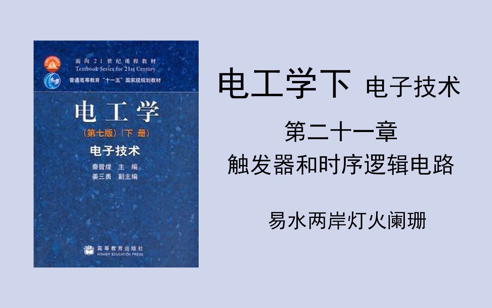 [图]（电工学下 电子技术）第二十一章 触发器和时序逻辑电路