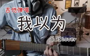 Скачать видео: 【西早】我以为 | 品冠Cover  一首卑微的歌