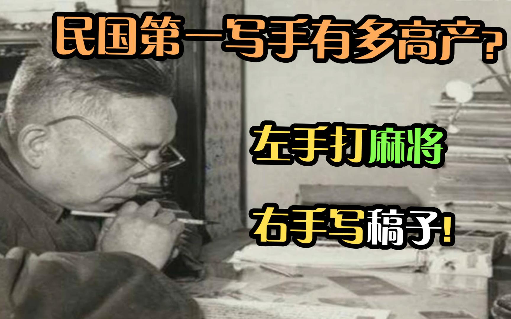 “民国第一写手”张恨水,有多高产?哔哩哔哩bilibili