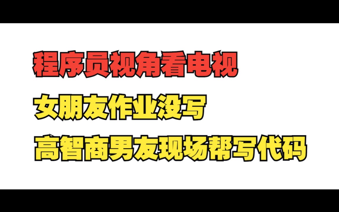 程序员视角看电视,女朋友作业没写,高智商男友现场帮写代码,原谅我不厚道的笑了哔哩哔哩bilibili