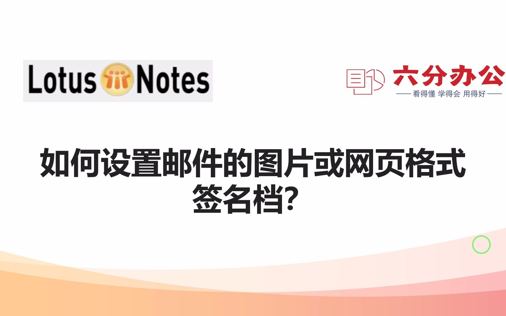 如何为Lotus NOTES邮件添加图片或网页格式的签名档哔哩哔哩bilibili