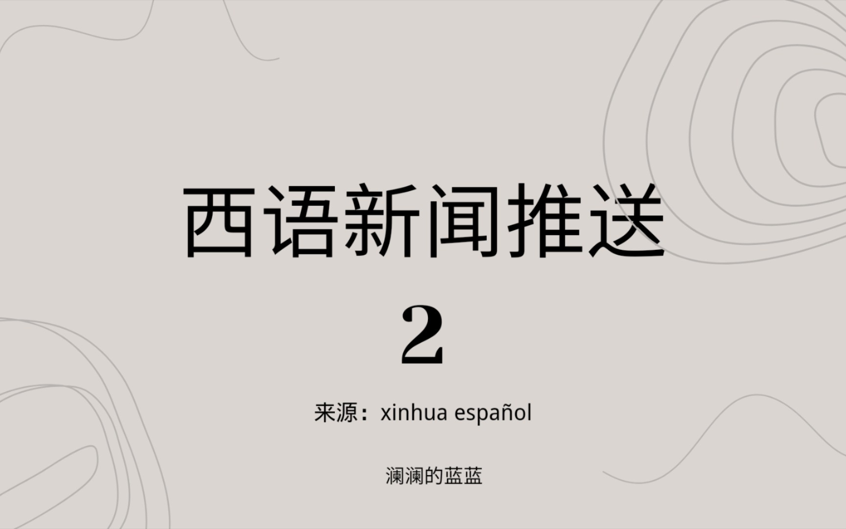 [图]西语新闻推送之中国与拉丁美洲和加勒比地区的合作继续取得显著成果，并带来互惠互利