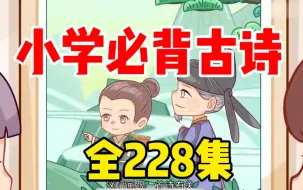 Video herunterladen: 全228集【小学必背古诗】小学古诗文动画大全:1-6年级必背古诗词全覆盖，同步课本，提前预习，轻松学习语文，领略语文之美。