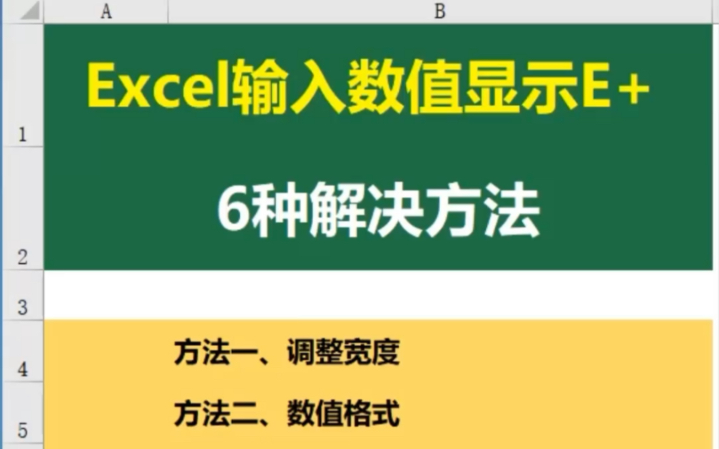 Excel输入数值显示E+科学计数法,有6种解决方法哔哩哔哩bilibili