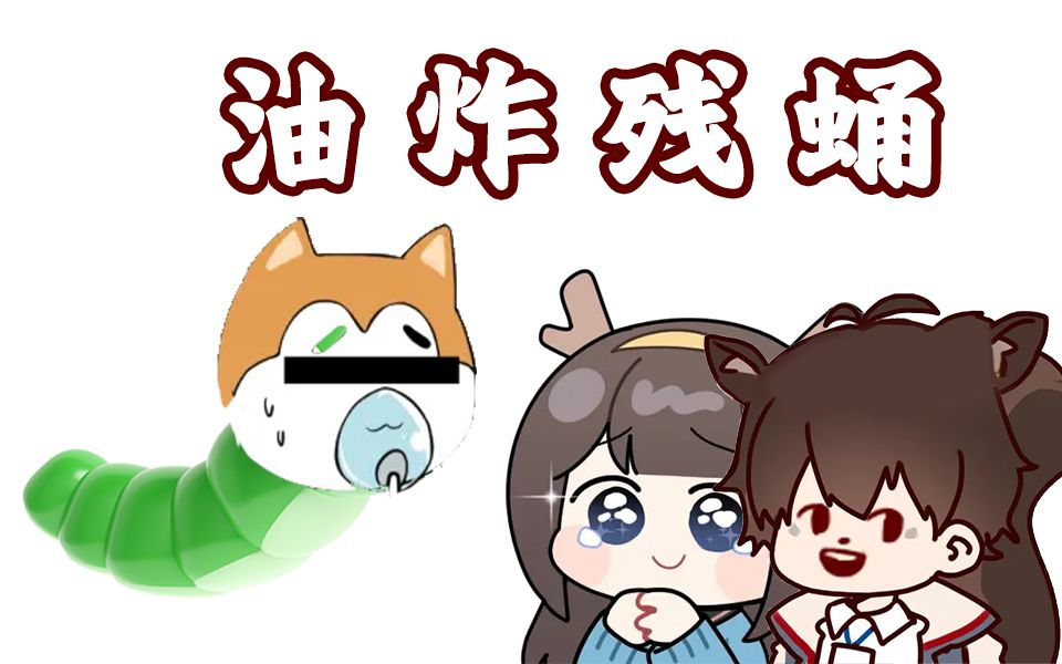 油 炸 残 宝 宝 !!!哔哩哔哩bilibili