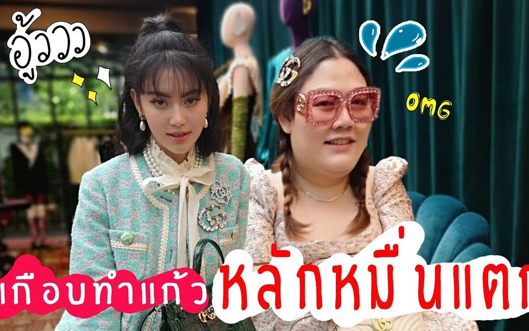 [图]Nampraw Family EP.28 เมื่อเกล้าน้ำพราวเกือบทำแก้วน้ำหลักหมื่นบาทแตกกลางงานกุชชี่