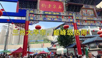 Download Video: 甘肃兰州大早市，人潮涌动，疯狂抢购新鲜水果，大西北物产丰富，一起来感受浓烈的烟火气！