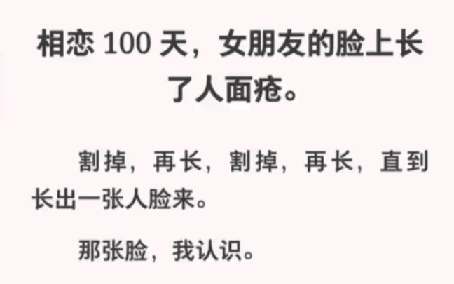 女朋友脸上长了人面疮,直到长出一张脸来!那张脸我认识!《新生美人皮》哔哩哔哩bilibili