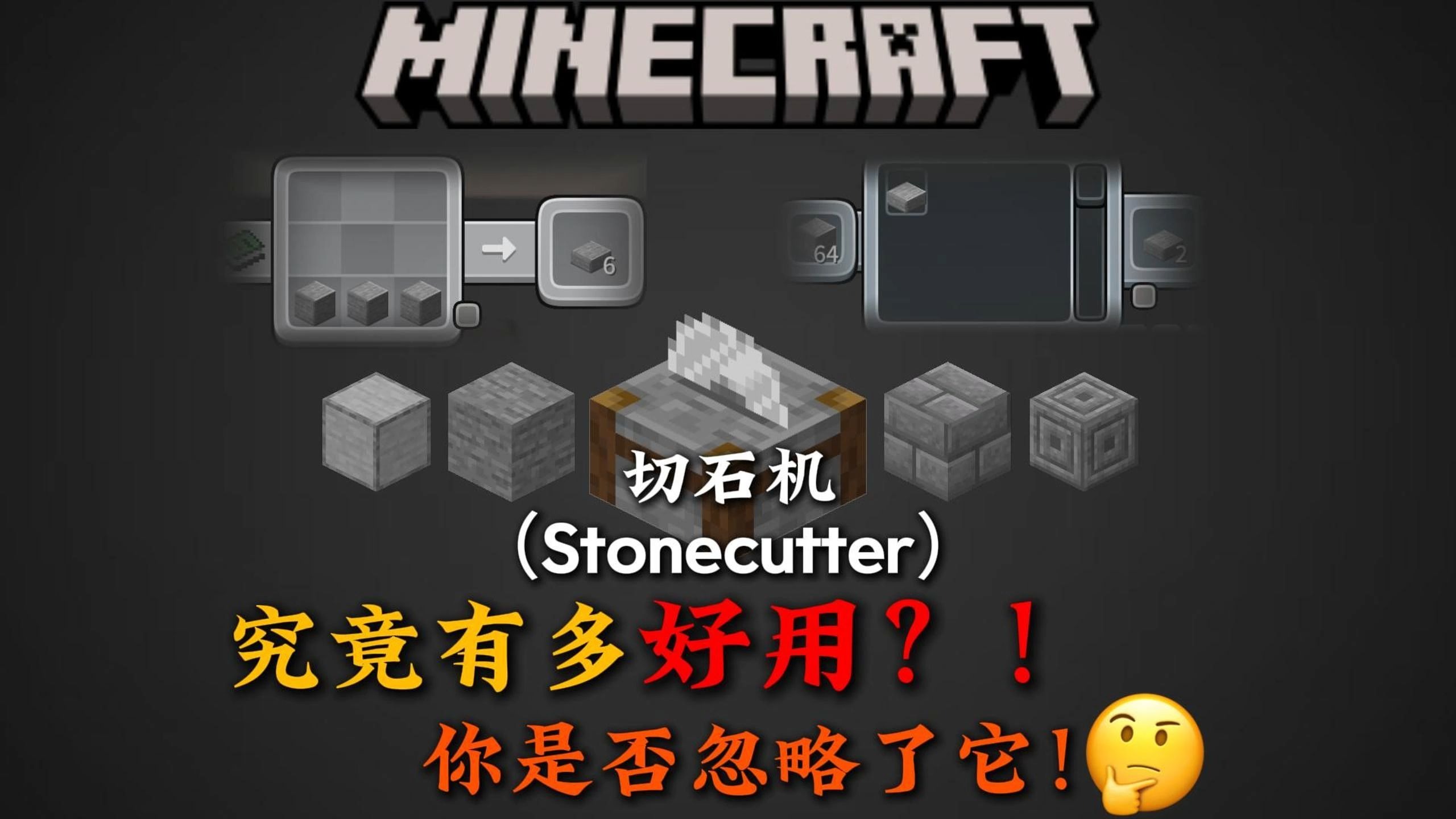 石类合成的最佳选择?MC中你最可能忽略的神级工具!——切石机--恒某人---恒某人--哔哩哔哩视频
