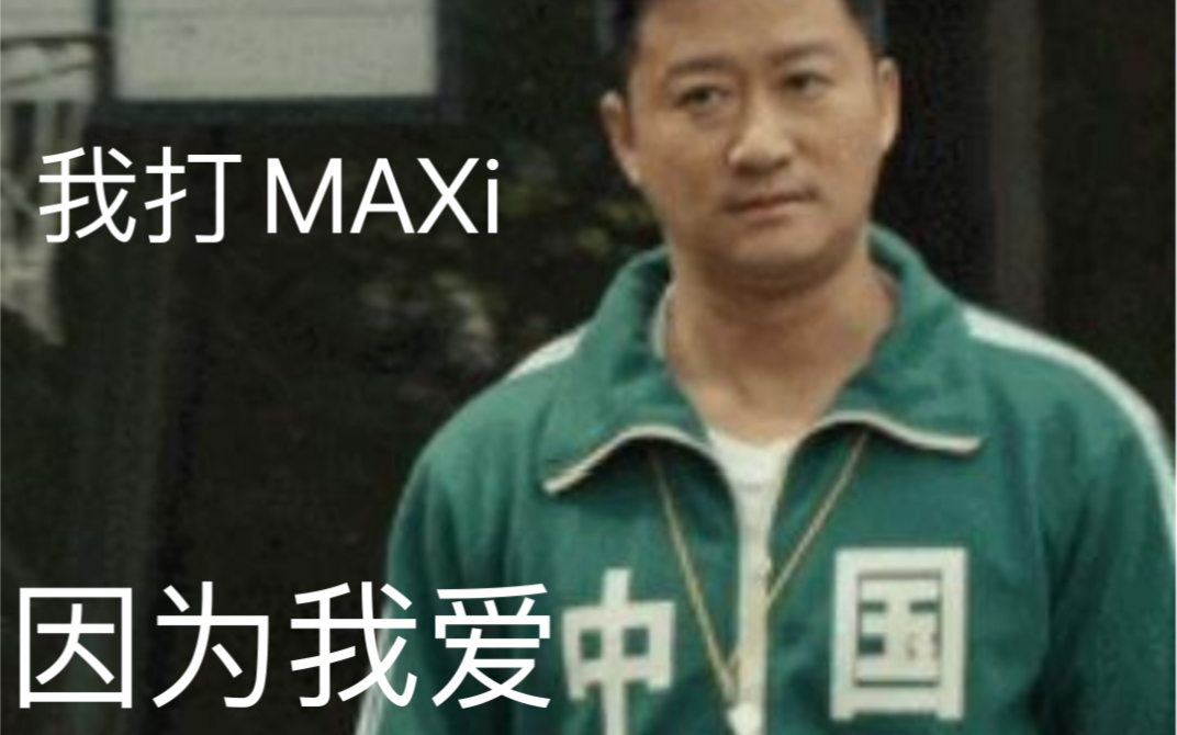 MAXI整烂活哔哩哔哩bilibili