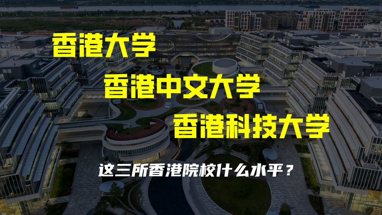 香港院校究竟什么水平?港大、港中文、港科技优势及申请信息汇总哔哩哔哩bilibili