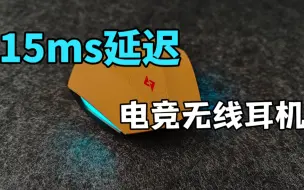 下载视频: 15ms延迟，同价位无线耳机还有比这更低的吗？漫步者HECATE GT4S雷霆版开箱体验