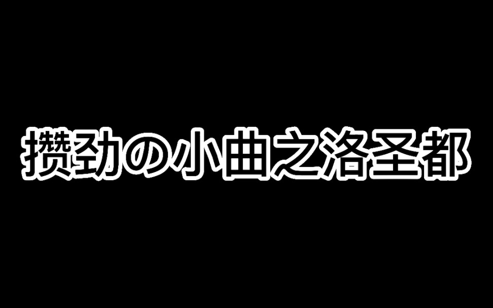 [图]攒劲の小曲之洛圣都