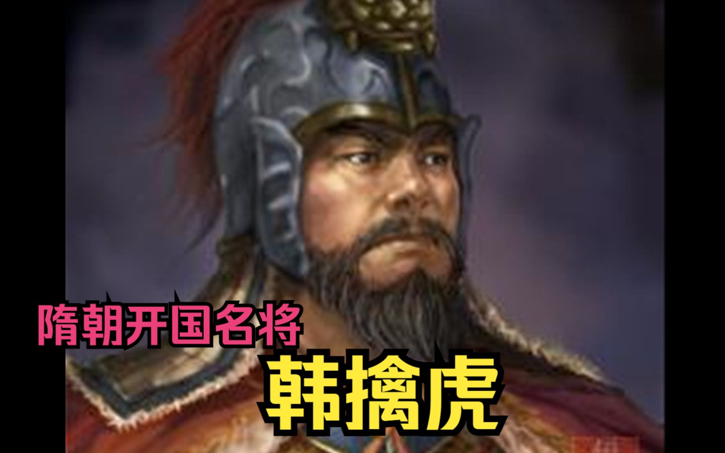 【英雄传·隋·韩擒虎】"死作阎罗王"被写入二十四史,极富传奇色彩的