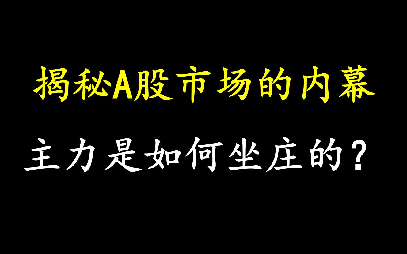 [图]A股：揭秘A股市场的内幕，主力是如何坐庄的？