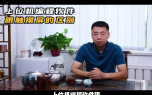 Download Video: 上位机跟触摸屏有什么区别 ?