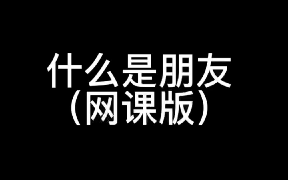 [图]什么是朋友（网课搞笑版）