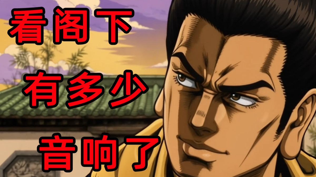⚡用“JOJO ”的方式打开《天龙八部》⚡【bilibilionly同人扶持计划】