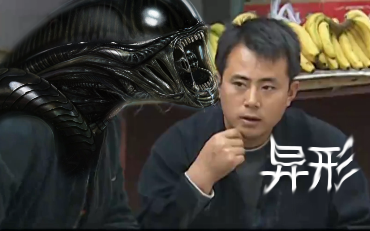 生异形么你们哥俩