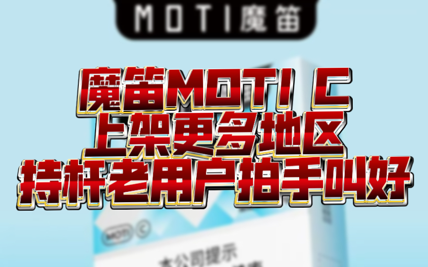 魔笛MOTI C系列产品上架更多地区,持杆老用户拍手叫好𐟑哔哩哔哩bilibili