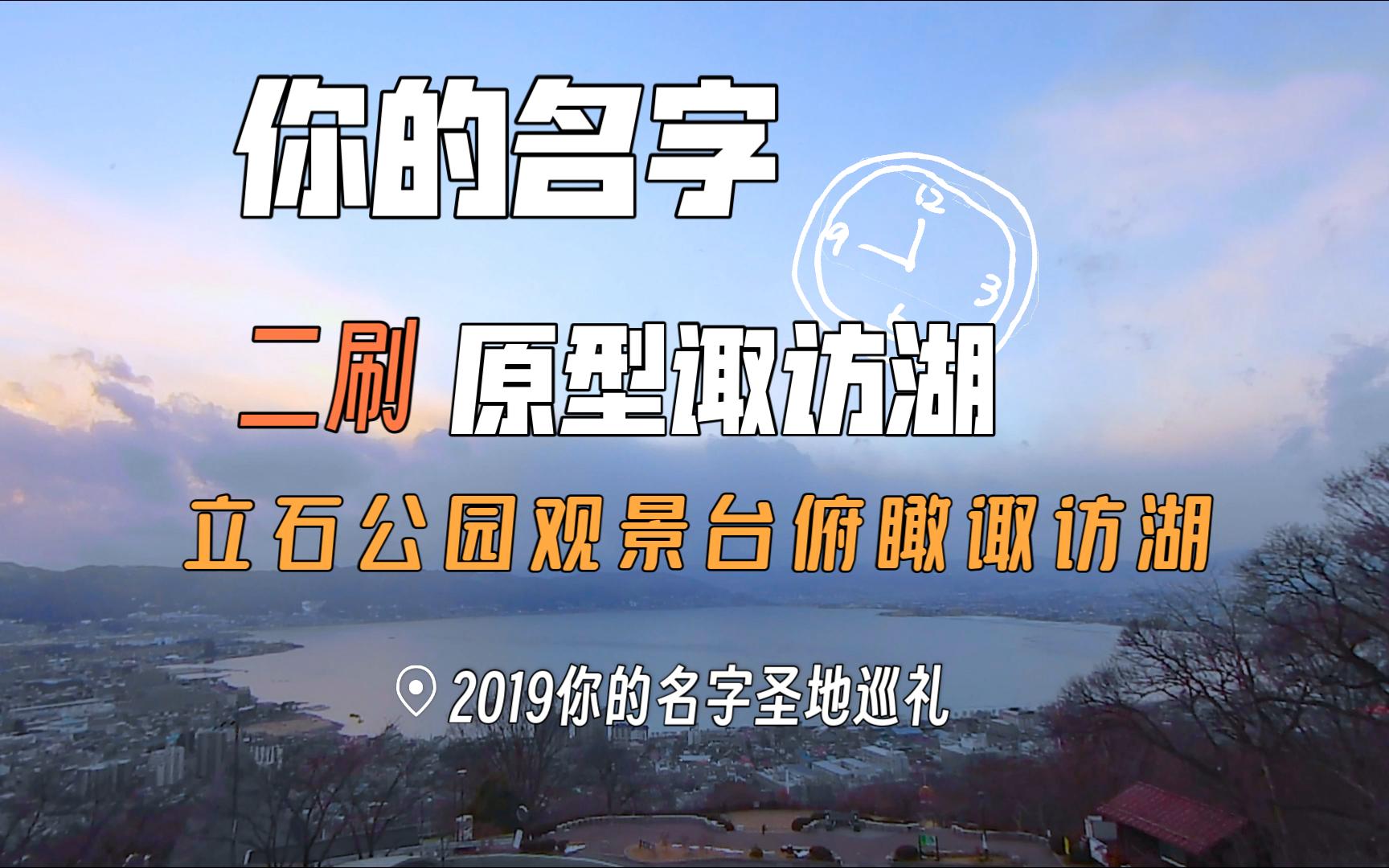 【圣地巡礼】你的名字原型诹访湖|你的名字圣地巡礼|上诹访长野县诹访